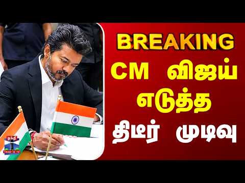 #BREAKING || CM Vijay | TN Governor | CM விஜய் எடுத்த திடீர் முடிவு thumbnail