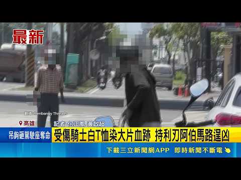 行車糾紛? 尋仇? 阿伯騎慢車道持利刃逞凶釀1傷 受傷騎士白T恤染大片血跡 持利刃阿伯馬路逞凶｜三立新聞網 SETN.com thumbnail