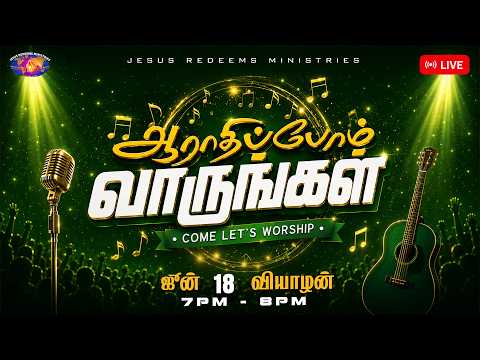 🔴🅻🅸🆅🅴 || ஆராதிப்போம் வாருங்கள் || Come Let's Worship || June 18, 2026 thumbnail
