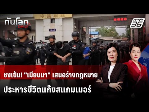 ชงเข้ม! "เมียนมา" เสนอร่างกฎหมายประหารชีวิตแก๊งสแกมเมอร์ | ทันโลก DAILY | 15 พ.ค. 69 thumbnail
