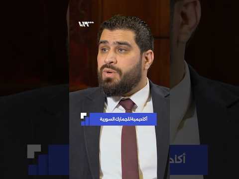 إحداث أكاديمية للعلوم الجمركية هي الأولى عربيا thumbnail