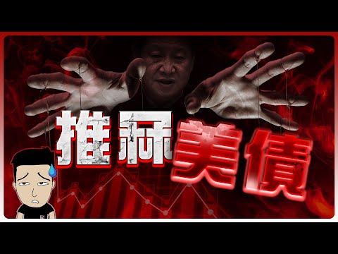 史上最「安全」的美債爆煲？ ！背後神秘之手係邊個? 😈 美債仲可以買嗎？ thumbnail