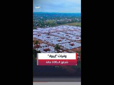 وفيات "إيبولا" تكسر حاجز الـ100 في الكونغو الديمقراطية وسط تمدد الفراغ الأمني thumbnail