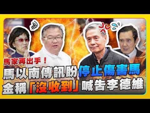 馬家再出手！馬以南傳訊盼停止傷害馬英九　金溥聰稱「沒收到」喊告李德維 @ChinaTimes thumbnail