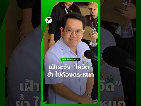 พัฒนา พร้อมพัฒน์ รมว.สาธารณสุข เผย คนไทยไม่ต้องตื่นตระหนก หลัง #โควิด สายพันธุ์ใหม่ กลับมาระบาด thumbnail