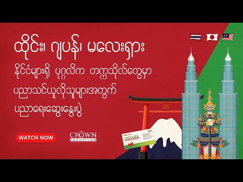 ❝ထိုင်း၊ဂျပန်၊မလေးရှားနိုင်ငံများရှိ ပုဂ္ဂလိကတက္ကသိုလ်တွေမှာ ပညာသင်ယူလိုများအတွက် ပညာရေးဆွေးနွေးပွဲ❞ thumbnail
