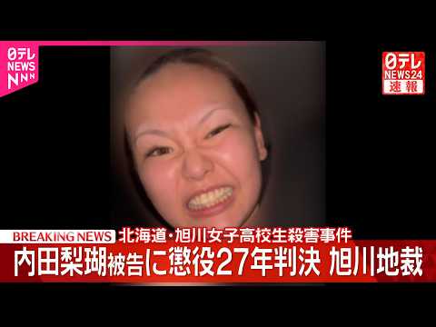 【速報】北海道･旭川女子高校生殺害事件  内田梨瑚被告に懲役27年の判決 thumbnail