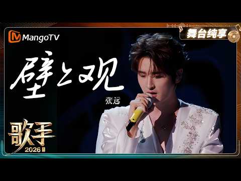 舞台纯享《歌手2026》张远《壁上观》｜Singer2026｜MangoTV thumbnail