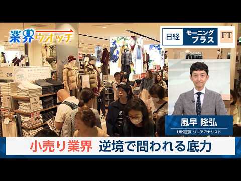 小売り業界　逆境で問われる底力【日経モープラFT】 thumbnail