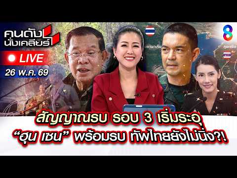 🔴Live รบรอบ3 มาแน่? “ฮุน เซน” พร้อมรบ! | คนดังนั่งเคลียร์ | 26 พ.ค. 69 | ช่อง8 thumbnail
