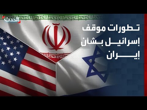 "الحدث" ترصد تطورات الموقف الإسرائيلي بشأن إيران thumbnail