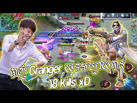 បាញ់ Granger យកសប្បាយបាន 18 Kills xD - Mobile legends 2020 thumbnail