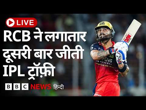 LIVE: Royal Challengers Bangalore ने जीता IPL का ख़िताब, बरकरार रखी बादशाहत thumbnail
