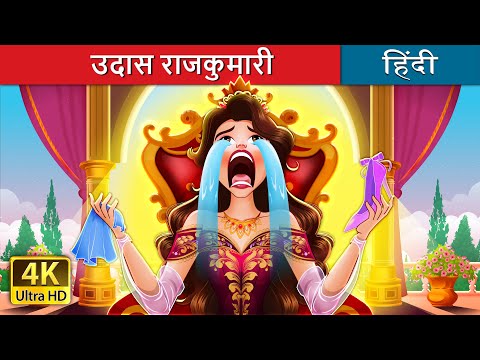 उदास राजकुमारी | The Lonely princess in Hindi | @HindiFairyTales thumbnail