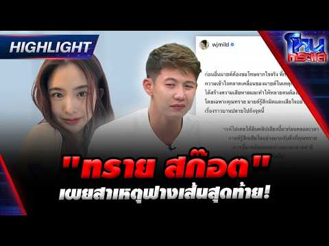 "ทราย สก๊อต" เผยสาเหตุฟางเส้นสุดท้าย! | Highlight l#โหนกระแส thumbnail