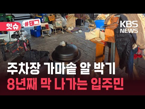 [잇슈#태그] 고물상 차렸나…8년째 빌라 공용공간 점령한 입주민 논란 / KBS 2026.06.03. thumbnail