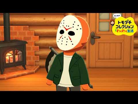 変人だらけのトモダチコレクションわくわく生活 #4『同棲』 thumbnail