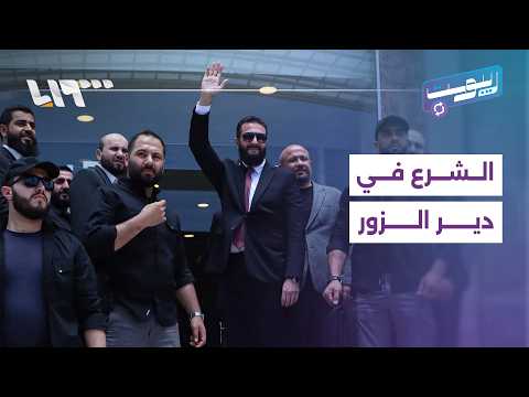 الرئيس الشرع في دير الزور لتفقد الأضرار الناجمة عن فيضان الفرات | ريبوست thumbnail