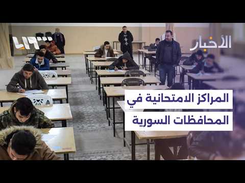 انطلاق امتحانات شهادة التعليم الأساسي في عموم المحافظات thumbnail