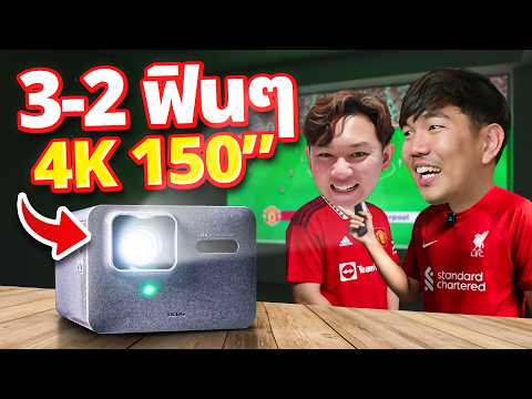 โปรเจคเตอร์มันฟีลดีกว่าทีวีจริงๆ ลองเล่นเกม ดูบอล 4K จอใหญ่สุด 150 นิ้ว | BenQ TK705i thumbnail