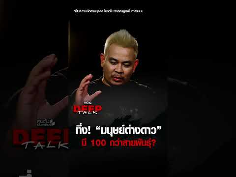 ทึ่ง! "มนุษย์ต่างดาว" มี 100 กว่าสายพันธุ์? | คนดังนั่งเคลียร์ DEEPTALK EP.32 thumbnail