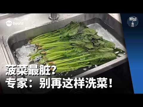 狮城有约 | 菠菜、草莓“最脏”？ 大厨教你清洗蔬果方法！ thumbnail