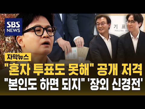 "혼자 투표도 못해" 공개 저격.."본인도 하면 되지" '장외 신경전' (자막뉴스) / SBS thumbnail