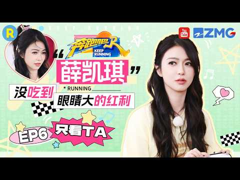 ENG【薛凯琪cut💕】 “我不录了！”薛凯琪跑男撒娇名场面 下一秒“人形堵门器”霸气上线 2026精选特辑#奔跑吧 #奔跑吧14 #薛凯琪 thumbnail