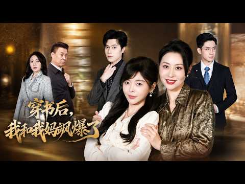 【高清全集】《穿书后，我和我妈飒爆了》 #逆袭 #爱情 #甜宠 #反转 #江山 #热门短剧 #drama #爽剧 #AI短剧 thumbnail