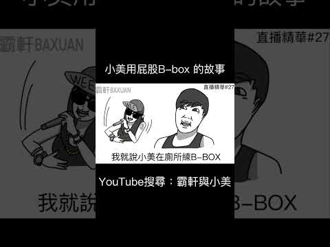 小美用屁股B-box 的故事｜霸軒與小美 Baxuan & Mei thumbnail