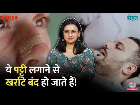 Snoring, Sleep Apnea में काम आएंगी Nasal Strip? लगाने का सही तरीका, Side Effects पता हैं? Sehat thumbnail