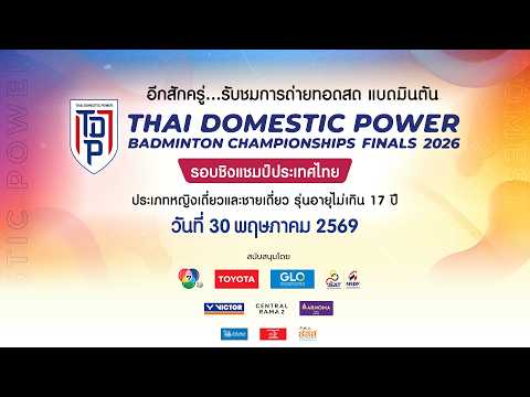 🔴 แบดมินตันรายการ Thai Domestic Power Badminton Championships 2026 (รอบรองชนะเลิศ) | 30 พ.ค. 69 thumbnail
