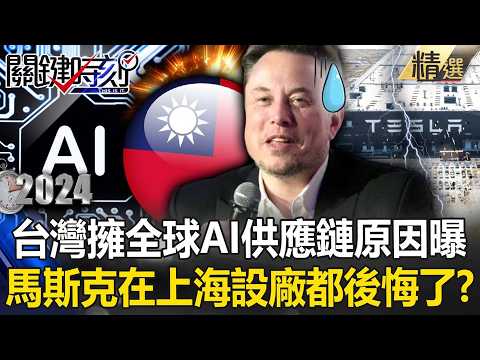 【精選回顧】擊敗全世界「擁AI供應鏈」關鍵原因曝！連馬斯克在上海設廠都後悔了？ -【關鍵時刻】@ebcCTime thumbnail