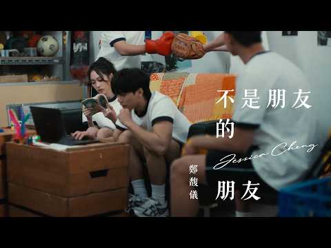 鄭馥儀〈不是朋友的朋友 The Unfriend Zone〉Official Music Video thumbnail