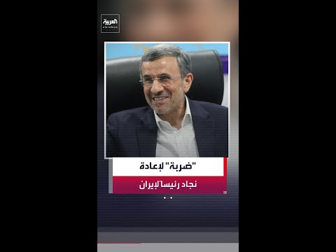 صحيفة "نيويورك تايمز": خطة أميركية إسرائيلية حاولت تغيير النظام في طهران لإعادة أحمدي نجاد رئيساً thumbnail
