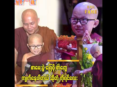 လေ့လာဖို့ အများကြီး လိုပါသေးတယ် ဆိုတဲ့ ကိုရင်လေး thumbnail