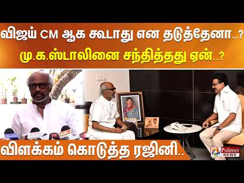 விஜய் CM ஆக கூடாது என தடுத்தேனா..? மு.க.ஸ்டாலினை சந்தித்தது ஏன்..? விளக்கம் கொடுத்த ரஜினி.. thumbnail