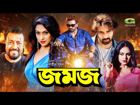 Jomoj | জমজ | Full HD Movie | Shakib Khan | Popy | Nodi | New Bangla Movie 2025 thumbnail
