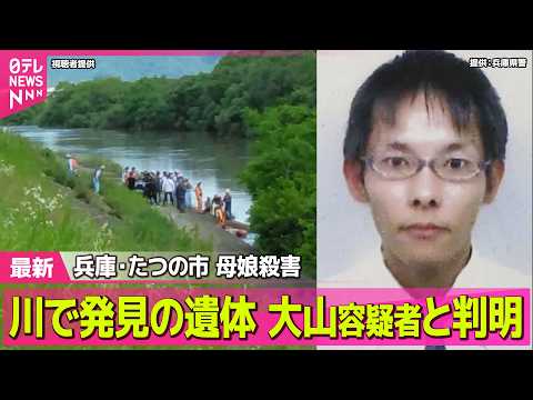 【兵庫・母娘殺害事件】川で発見の遺体は大山容疑者と判明  実家から“血痕”ついた服発見 ──社会ニュースライブ（日テレNEWS LIVE） thumbnail