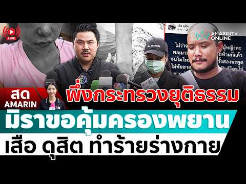 [🔴 LIVE ] กัน จอมพลัง นำ “มิรา” ขอคุ้มครองพยาน ถูก “เสือ ดุสิต” ทำร้าย | สดอมรินทร์ thumbnail