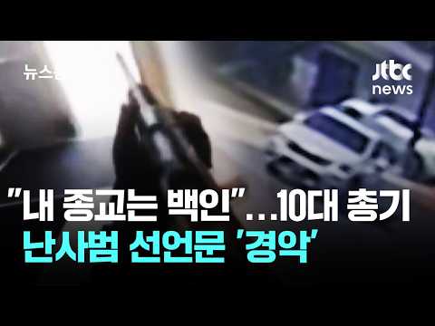 "내 종교는 백인"…10대 총기 난사범 선언문 '경악' / JTBC 뉴스룸 thumbnail