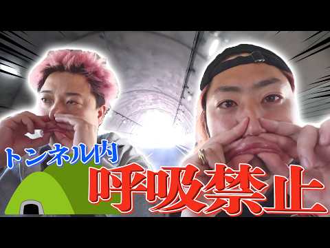呼吸したら即帰宅！！トンネル息止めサバイバル！！！ thumbnail
