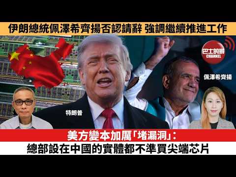 【每日焦點新聞 】美方變本加厲「堵漏洞」：總部設在中國的實體，都不准買尖端芯片。伊朗總統佩澤希齊揚否認請辭，強調繼續推進工作。26年06月01日 thumbnail