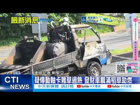 【每日必看】苗栗台6線驚悚火燒車! 駕駛皮夾證件全燒光 20260601 thumbnail