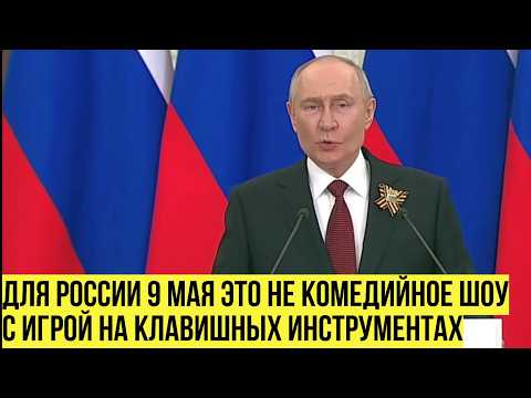 Для России 9 мая это не комедийное шоу  — Путин о перемирии и встрече с Зеленским thumbnail