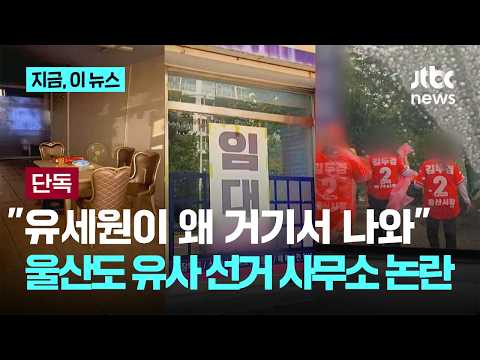 [단독] '임대' 적힌 부동산서 운동원들이 우르르?…울산서도 '유사 선거 사무소' 신고｜지금 이 뉴스 thumbnail