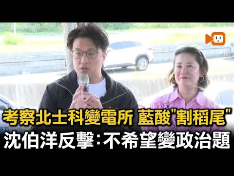 考察北士科變電所被酸「割稻尾」 沈伯洋反擊：不希望變政治題 thumbnail