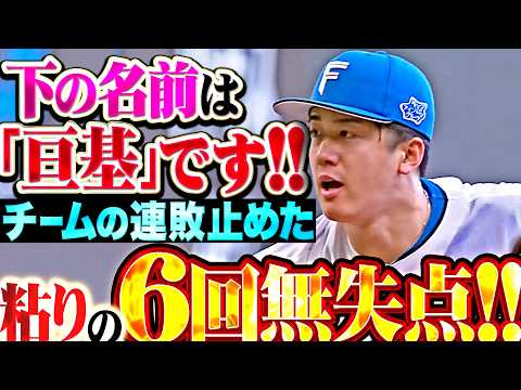 【下の名前は…】北山亘基『走者許しながらも粘りの投球!! 6回無失点で今季4勝目＆チームの連敗止めた!!』 thumbnail