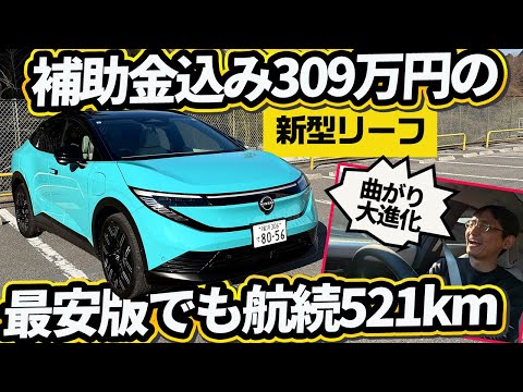 【新型リーフ】ねじり剛性86%UPで曲がり別次元。液晶調光ルーフに3Dテールもオモロ thumbnail