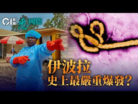 伊波拉罕見病毒株席捲民主剛果　非洲將迎史上最嚴重疫情？│世衛│譚德塞│烏干達│特朗普│美國│悉國際 thumbnail